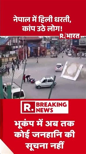Nepal में हिली धरती, कांप उठे लोग! | Breaking News | Nepal Earthquake | Nepal News | #Shorts