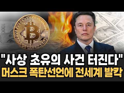 "사상 초유의 사건 터진다" 머스크 폭탄선언에 전세계 발칵 3년 뒤 벌어질 충격적 예언 머스크의 마지막 경고 [이슈임당]
