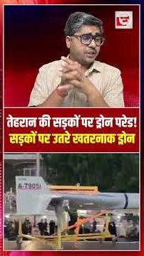 तेहरान की सड़कों पर ड्रोन परेड! सड़कों पर उतरे खतरनाक ड्रोन | Iran drones | the live tv