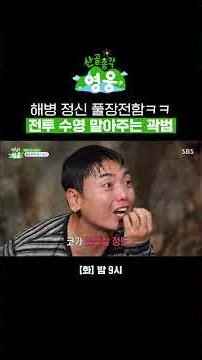 해병대는 절대 빼지 않습니다악!!!! 선임 곽범 따라 입수한 후임 로이킴ㅋㅋ | 산골총각 영웅 | SBS