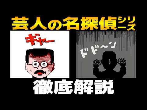 名作？迷作？さんまの名探偵・ナイナイの迷探偵・あつしの名探偵 徹底解説｜実在の芸人さんたちが繰り広げる事件のストーリーやネタバレをひも解きながらミステリーの変遷についても深掘り【明石家さんま・99】
