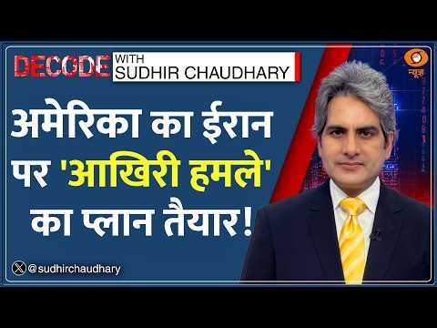 Decode : अमेरिका का ईरान पर 'आखिरी हमले' का प्लान तैयार! | Sudhir Chaudhary | Iran US War | Hormuz