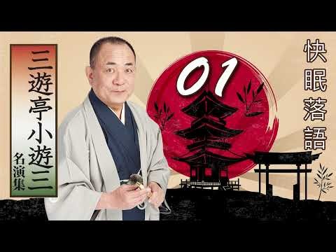 【快眠落語】桂米朝 名演集｜リラックスしながら楽しむ伝統落語 Vol.01