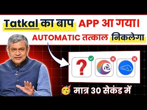 😱 IRCTC का खेल खत्म! अब ये App करेगा Automatic कन्फर्म तत्काल टिकट बुक | irctc tatkal ticket booking