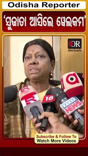 'ସୁଜାତା ଆସିଲେ ୱେଲକମ' | Odisha Reporter