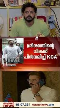 ശ്രീശാന്തിന്‍റെ വിലക്ക് പിന്‍വലിച്ച് കെസിഎ; കെസിഎല്‍ സീസണ്‍ തുടങ്ങാനിരിക്കെയാണ് നടപടി