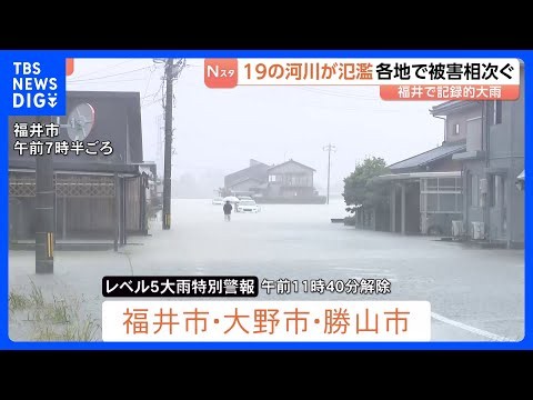 一時「レベル5大雨特別警報」福井　記録的大雨で19河川が氾濫　冠水・浸水・土砂崩れなどの被害相次ぐ｜TBS NEWS DIG