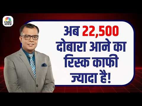 Editors Take: Nifty 22,500 से नीचे जाएगा? जानिए पूरा विश्लेषण! | Anuj Singhal | Stock Market
