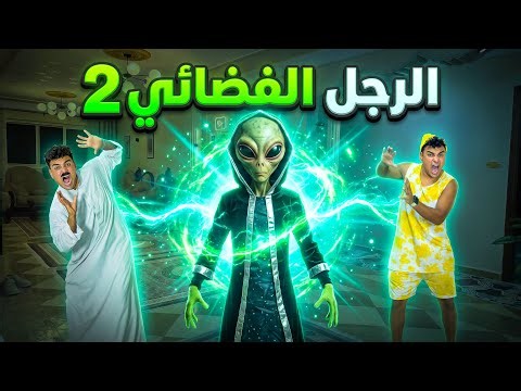 الرجل الفضائي( الجزء الثاني )👽🔥الفضائي عمل كارثه🛸😱| سيف عماد