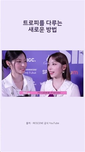 트로피를 다루는 새로운 방법 ㅣ 리센느 수상 축하
