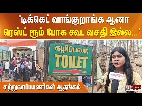 "டிக்கெட் வாங்குறாங்க ஆனா ரெஸ்ட் ரூம் போக கூட வசதி இல்ல..." - சுற்றுலாப்பயணிகள் ஆதங்கம்..
