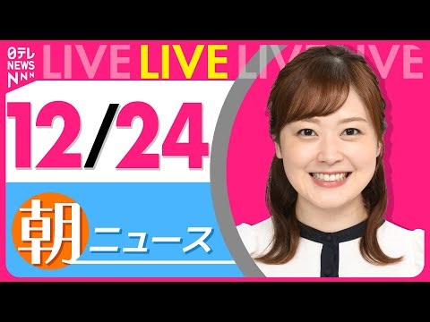 【朝ニュースライブ】最新ニュースと生活情報（12月24日） ──THE LATEST NEWS SUMMARY（日テレNEWS LIVE）