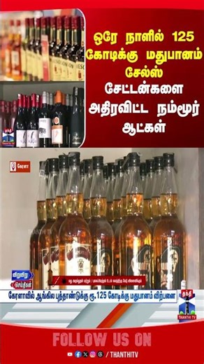 kerala | liquor | sales | newyearcelebration | thanthitv