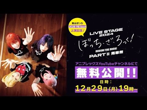 【舞台ぼっち 2026 RE:boot上演記念！】LIVE STAGE「ぼっち・ざ・ろっく！」2024 PARTⅡ 秀華祭 無料プレミア公開！【アーカイブ：2026/1/4（日）23:59まで】