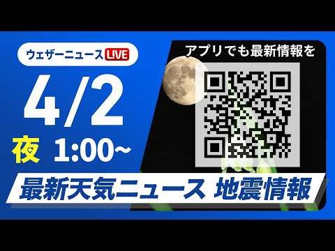 【ライブ】最新天気ニュース・地震情報 2026年4月2日(木) 1:00〜／太平洋側で雨強まる 関東、東北は朝の通勤時間帯も雨〈ウェザーニュースLiVE〉