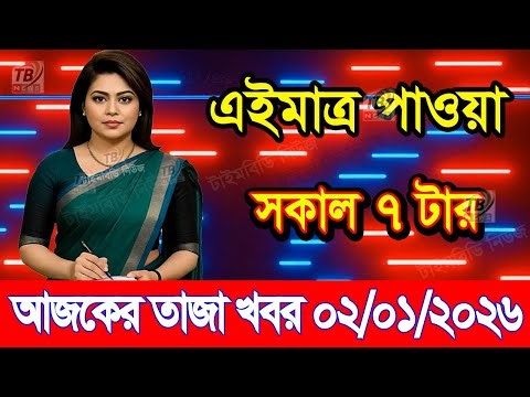 This is Ajker khobor 02 January 2026 | Bangladesh latest news | somoy news | banglavision | bdnews24