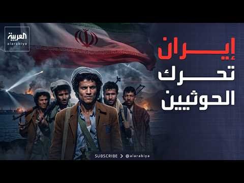 ساعة حوار | الحوثيون.. بين المشروع اليمني والنفوذ الإيراني