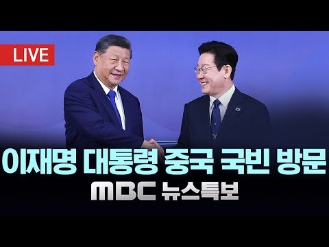 이 대통령 베이징 도착‥8년 만에 국빈 방문 - [LIVE] MBC 뉴스특보 2026년 1월 4일