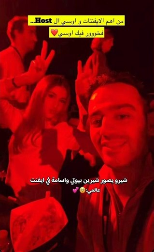Shero films Sherine Beauty and Osama at a global event 🥹 #explore #SherineBeauty #TikTok #trendin...