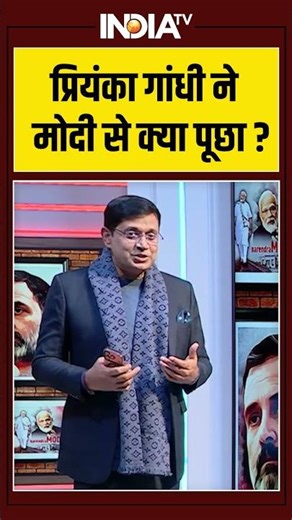 PM Modi-Priyanka Gandhi Meeting | प्रियंका गांधी ने मोदी से क्या पूछा?#priyankagandhi #pmmodi