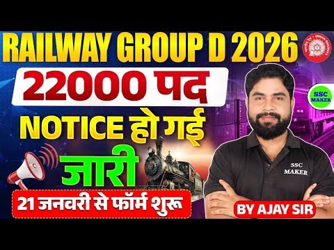 RRB Group D New Vacancy 2026 🚆 | 22000 पद का Notice जारी | 21 जनवरी से Form Start | Full Update