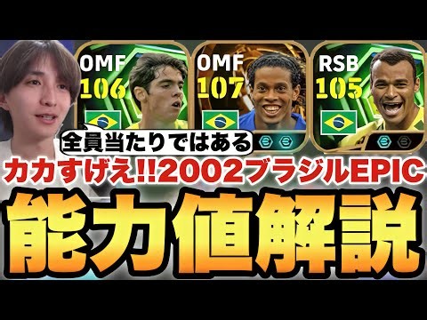 【超絶必見】カカ最強!?2002年ブラジルEPIC能力値育成解説!!ロナウジーニョもカフーも強いです【eFootballアプリ2026/イーフト】