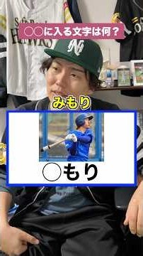 [Pro Baseball] What goes in the blank!? [Taiki Mimori Edition] #ProBaseball #Baseball #CentralLea...