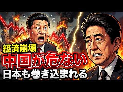 中国経済崩壊で日本はどうなる？知らないと危険な真実