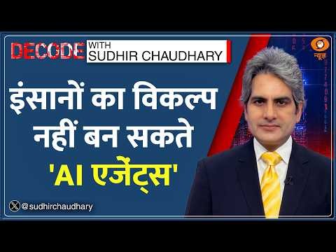 Decode: AI को बनाया Boss, 4 महीने में डुबो दिए ₹60 लाख! | Sudhir Chaudhary | Artificial Intelligence