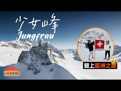 【上天堂落瑞士🇨🇭】登上歐洲之巔‼️少女峰之旅全攻略｜火車直上萬年冰封處 上帝視野盡覽阿爾卑斯秘景｜順遊山腳小鎮格林德瓦＋瀑布小鎮｜Jungfrau