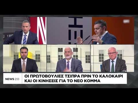 Οι πρωτοβουλίες Τσίπρα πριν το καλοκαίρι και οι κινήσεις για το νέο κόμμα