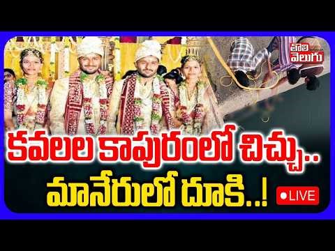 LIVE🔴: కవలల కాపురంలో చిచ్చు.. మానేరులో దూకి..! | Software Vinay Kumar Incident | Kamareddy District