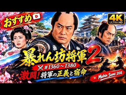 おすすめ 暴れん坊将軍2 #1360～1380 ⚔️ 激闘！将軍の正義と宿命 | 時代劇スペシャル2026