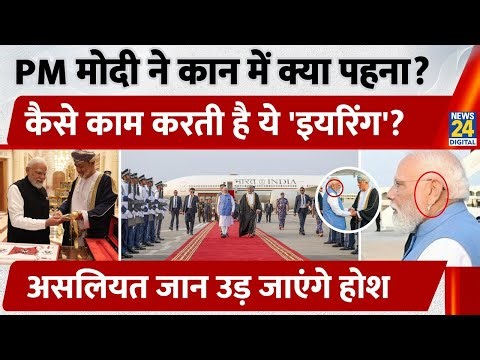 PM Modi ने कान में क्या पहना? कैसे काम करती है ये 'Earring'? क्या है खासियत? असलियत जान उड़ेंगे होश