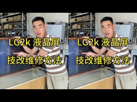LG2K液晶屏技改维修方法 一个视频教你如何不花一分钱修复故障 电视花屏 竖带 图像跳动或无图像等均可参考 #家电维修 #液晶电视维修