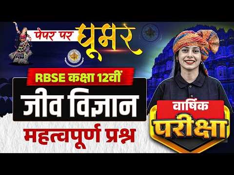 RBSE Class 12th Biology Paper 2026 | Most Important Biology Questions By Praveen Maam | RBSE Wallah