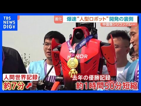 爆速“人型ロボット”開発の裏側 カギは中国版シリコンバレー・通称「ロボットバレー」 北京ハーフマラソン大会で人間の世界記録を7分上回る｜TBS NEWS DIG