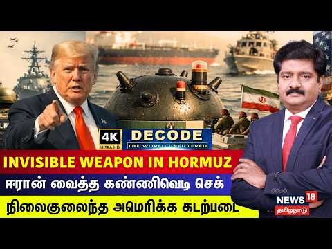 DECODE | Invisible Weapon In Hormuz | ஈரான் வைத்த கண்ணிவெடி செக் | Land Mine | Trump | 4K | N18G
