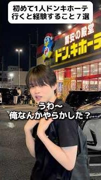 【初めてドン・キホーテに行くと経験すること7選】#ドン・キホーテ #ソロ活 #初めて #ドンキ