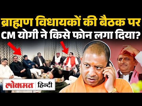UP Politics: CM Yogi से नाराज ब्राह्मण 2027 में किसका देगा साथ, Akhilesh Yadav का खुला ऑफर? UK2