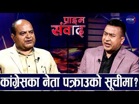 गगन–विश्व विदेशीको गोटी बन्दा कांग्रेसको दुर्दशा, सर्वोच्चले देउवाको विरासत फर्काउँदै : गुरु बराल