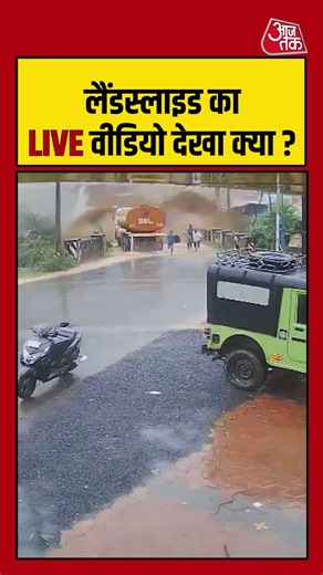 #wayanadlandslide | लैंडस्लाइड का LIVE वीडियो देखा क्या? | #rain #Monsoon #Shorts
