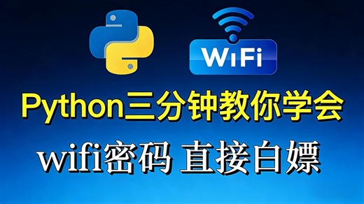 全网最详细 Python 破解 WiFi 密码教程｜零基础从 0 到 1 实战｜环境搭建 + 代码编写 + 运行全流程｜找回自家 WiFi 密码｜新手必学。