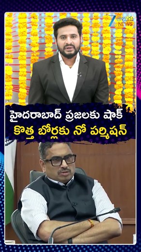 Hyderabad Residents in Shock Over New Borewell Restrictions | హైదరాబాద్‌ ప్రజలకు షాక్ | ZEE News