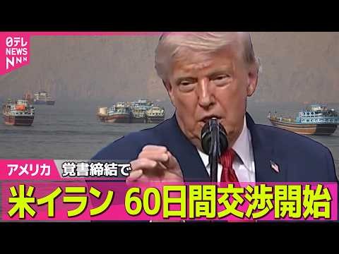 【ライブ】トランプ大統領「完全な停戦期待する」覚書締結で 米イランの60日間交渉開始──国際ニュースライブ（日テレNEWS LIVE）