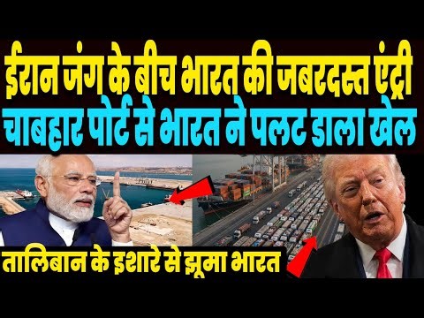 ईरान जंग से ठीक पहले बड़ी जंग जीत गया भारत, चाबहार पोर्ट पर जबरदस्त ऐलान, सुनकर हिल उठा अमेरिका !