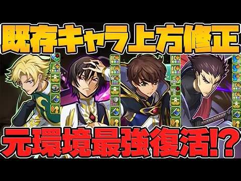【ジノ完全復活】コードギアスコラボ既存全キャラ強化解説！前回引いた人必見！！【パズドラ】