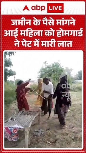 Viral News : जमीन के पैसे मांगने आई महिला को होमगार्ड ने पेट में मारी लात | #ytshorts #viral #fight