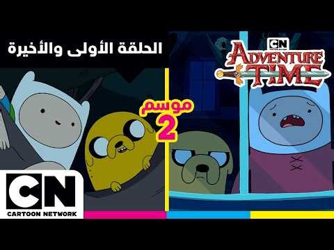 وقت المغامرة | الحلقة الأولي والأخيرة من الموسم الثاني | كرتون نتورك