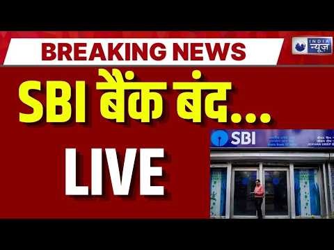 SBI Bank Strike Live: SBI बैंक यूजर्स के लिए बुरी खबर ! Breaking News | Top News | India News